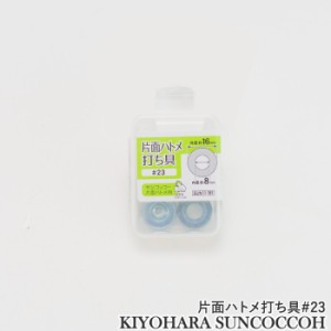 KIYOHARA SUN11-191片面ハトメ打ち具#23 毛糸のポプラ