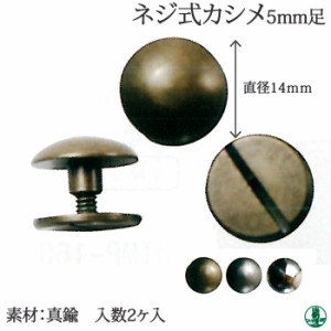 ソ)JTMP-99 ネジ式カシメ直径14mm・5mm足 2個入