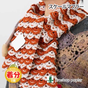 【秋冬】スケールマフラー【中級者】【編み物キット】 毛糸のポプラ