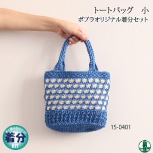 【春夏】トートバッグ（小）【中級者】【編み物キット】 毛糸のポプラ