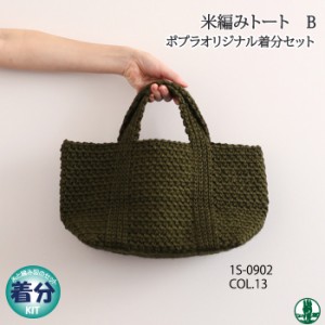 【春夏】米編みトートB【中級者】【編み物キット】 毛糸のポプラ