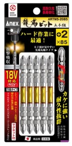 アネックス(ANEX) 龍靭ビット 5本組 セット +2×85 ARTM5-2085