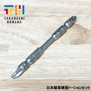 高橋本社 プロ用 日本製 高靭性 高硬度 インパクト トーションビット タフ TH-BT +2×85 1本 錆止め加工 40V/18V対応 マグネット付 6.35m