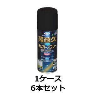 【まとめ買い】アサヒペン　高耐久ラッカースプレー　つや消し黒　300ml　マットブラック 【6本】※