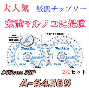 【お買い得セール】マキタ 165mm 鮫肌プレミアムホワイトチップソー  A-64369  外径165mm/刃数55 【3枚】