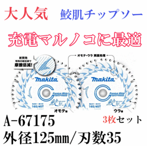 【お買い得セール】マキタ 125mm 鮫肌プレミアムホワイトチップソー  A-67175  外径125mm/刃数35 【3枚セット】