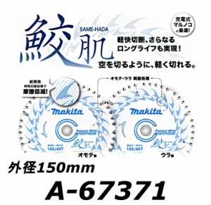 マキタ チップソー 鮫肌 プレミアムホワイトチップソー 外径150mm 刃数40P A-67371