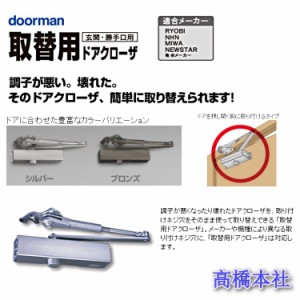 【ポイント15倍】 リョービ S-203P ドアマン 取替用 ドアクローザー