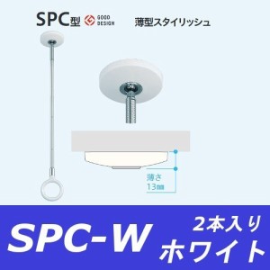 室内物干し ホスクリーン SPC-W　2本入り ホワイト