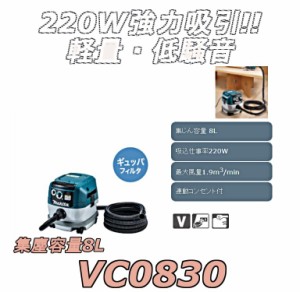 マキタ VC0830 100V集塵機 【サービス品付き】 粉塵専用 集塵容量8L