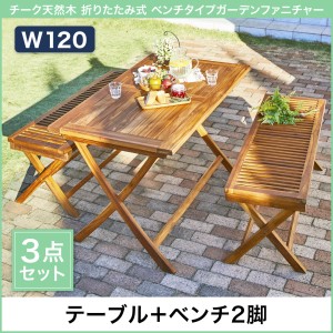 ガーデン ファニチャー 外用 庭用 屋外 テーブル チェア 3点セット テーブル ベンチ2脚 W1 天然木 折畳み おしゃれの通販はau Pay マーケット フラワーロッド 商品ロットナンバー