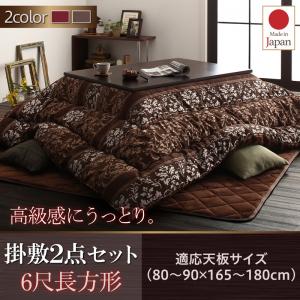 こたつ 掛布団&敷布団2点セット / 6尺長方形(90×180cm)天板対応
