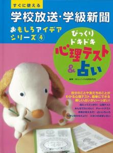 びっくりドキドキ心理テスト 占い 学校放送 学級新聞おもしろアイデアシリーズ４ バーゲンブック ｗｉｌｌこども知育研究所 金の星社 の通販はau Wowma ワウマ アジアンモール 商品ロットナンバー