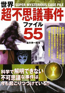 世界超不思議事件ファイル５５ バーゲンブック 並木 伸一郎 学研マーケティング エンターテインメント 超常 オカルト 写真 ミステリー 科の通販はau Pay マーケット アジアンモール