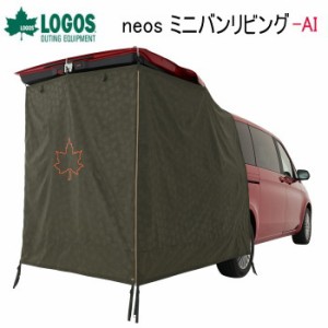 タープ LOGOS neos ミニバンリビング-BB 71805056 ロゴス 送料無料