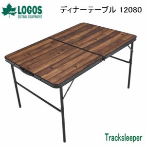 テーブル LOGOS Tracksleeper ディナーテーブル 12080 73188006 ロゴス 送料無料