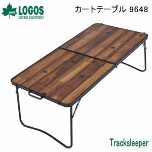 テーブル LOGOS Tracksleeper カートテーブル 9648 73188007 ロゴス 送料無料