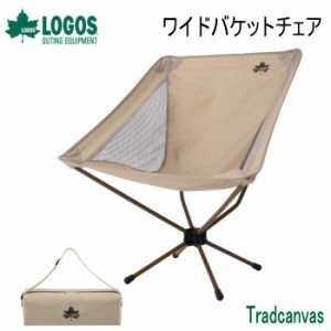 チェア LOGOS Tradcanvas ワイドバケットチェア 73173125 ロゴス 送料無料