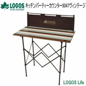 アウトドアテーブル LOGOS Life キッチンパーティーカウンター 9047 ヴィンテージ 73188010 ロゴス 送料無料