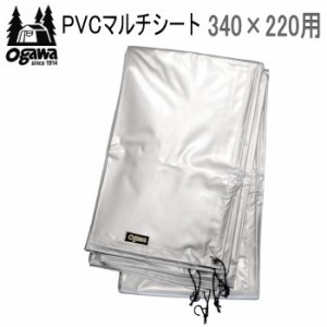 ogawa オガワ シート CAMPAL JAPAN PVCマルチシート 340×220用 1404 キャンパル 送料無料