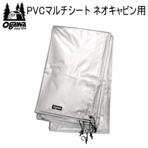 ogawa オガワ シート CAMPAL JAPAN PVCマルチシート ネオキャビン用 1432 キャンパル 送料無料