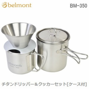 Belmont チタンドリッパー＆クッカーセット BM-350 ベルモント 送料無料