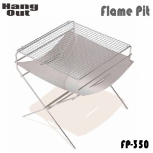 焚火台 HangOut ハングアウト Flame Pit FP-350 フレイムピット 送料無料