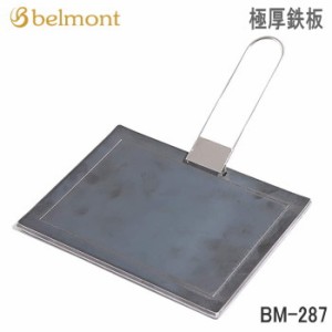 鉄板 Belmont 極厚鉄板 BM-287 ベルモント 送料無料