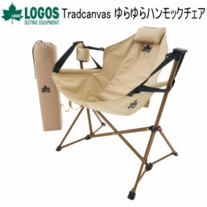 チェア LOGOS Tradcanvas ゆらゆらハンモックチェア 73173159 ロゴス 送料無料