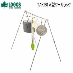 ラック LOGOS TAKIBI A型ツールラック 81063124 ロゴス 送料無料