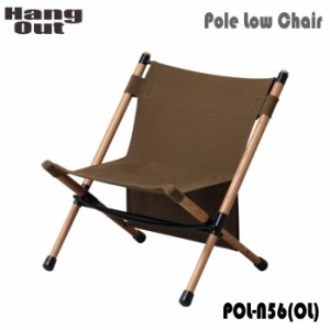 チェア HangOut ハングアウト Pole Low Chair POL-N56（OL）オリーブ ポールローチェア 送料無料