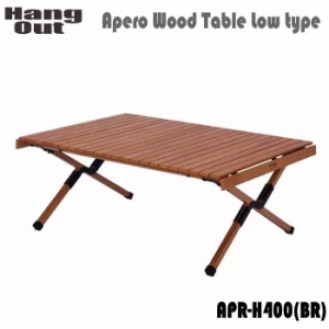 テーブル 高さ40cm HangOut ハングアウト Apero Wood Table APR-H400（BR）ブラウン アペロ ウッドテーブル LOWタイプ 送料無料