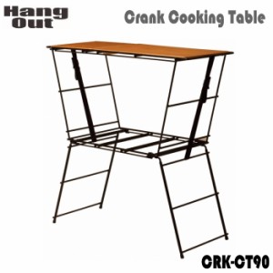 テーブル HangOut ハングアウト Crank Cooking Table CRK-CT90 クランク クッキングテーブル 送料無料