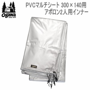 ogawa オガワ シート CAMPAL JAPAN PVCマルチシート 300×140用（アポロン2人用インナー）1437 キャンパル 送料無料