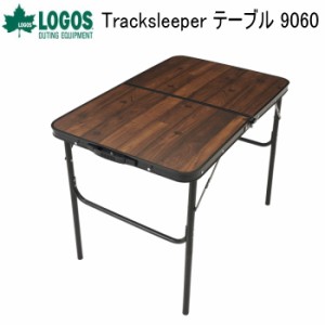 テーブル LOGOS Tracksleeper テーブル 9060 73188042 ロゴス 送料無料