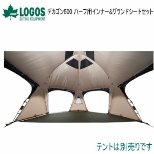 テントアクセサリー LOGOS デカゴン500 ハーフ用インナー&グランドシートセット 71459313 ロゴス 送料無料