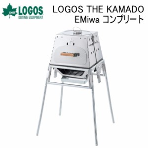 調理グリル LOGOS THE KAMADO EMiwa コンプリート 81064140 ロゴス 送料無料