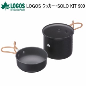 クッカーキット LOGOS クッカー・SOLO KIT 900 81280310 ロゴス