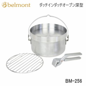 ダッチオーブン Belmont ステンレスダッチオーブン8インチ BM-256 ベルモント 送料無料