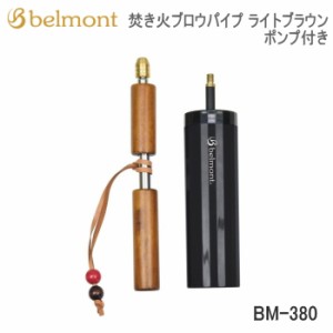 火吹き棒 Belmont 焚き火ブロウパイプ ポンプ付き BM-380 ライトブラウン ベルモント