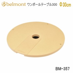 テーブル Belmont ワンポールテーブル 300 BM-357 ベルモント 送料無料