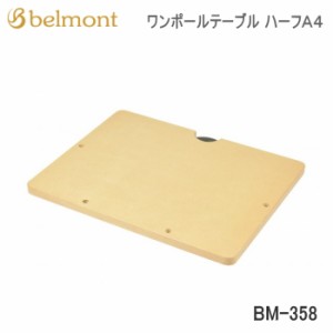 テーブル Belmont ワンポールテーブル ハーフA4 BM-358 ベルモント 送料無料