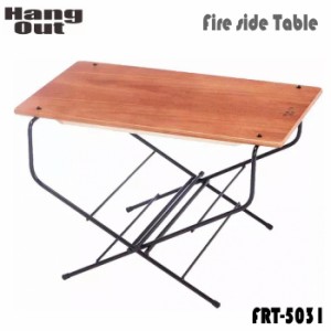 テーブル HangOut ハングアウト Fire side Table FRT-5031 送料無料