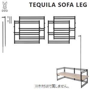 レッグ DOD テキーラソファレッグ TL3-809-BK ブラック ディーオーディー