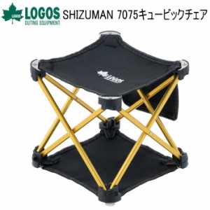 コンパクトチェア LOGOS SHIZUMAN 7075キュービックチェア 73173171 ロゴス