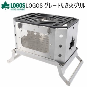 BOX型たき火台 LOGOS グレートたき火グリル 81064090 ロゴス 送料無料