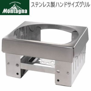 コンロ Montagna モンターナ ステンレス製ハンドサイズグリル 2955 ハック