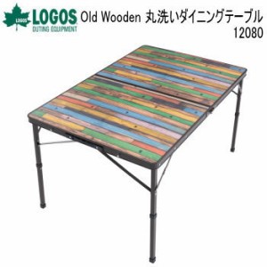 テーブル LOGOS Old Wooden 丸洗いダイニングテーブル 12080 73188047 ロゴス 送料無料