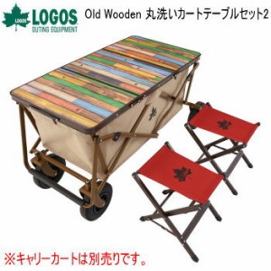 カートオンテーブル LOGOS Old Wooden 丸洗いカートテーブルセット2 73188046 ロゴス 送料無料