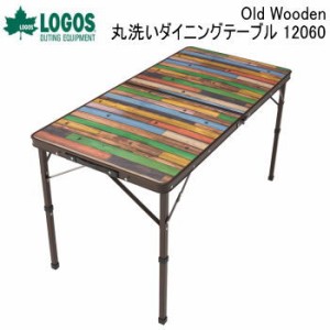 テーブル LOGOS Old Wooden 丸洗いダイニングテーブル 12060 73188048 ロゴス 送料無料